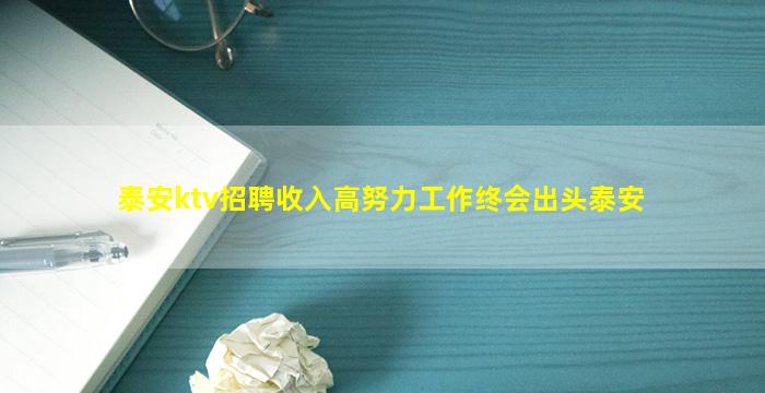 泰安ktv招聘收入高努力工作终会出头泰安